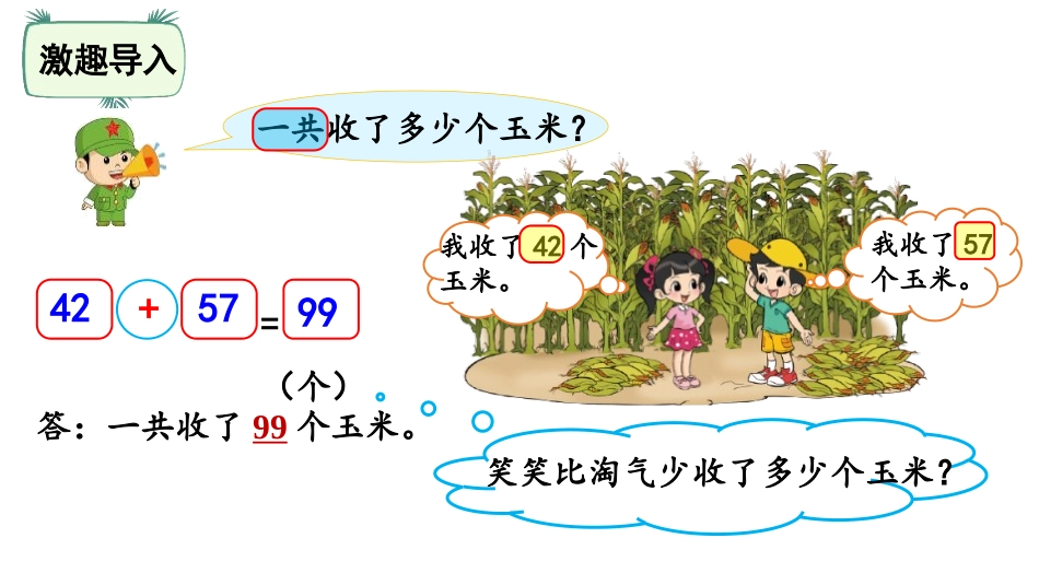 《收玉米》加与减PPT课件[北师大版一年级数学下册]_第2页