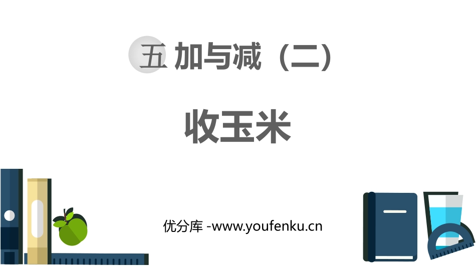 《收玉米》加与减PPT免费课件[北师大版一年级数学下册]_第1页