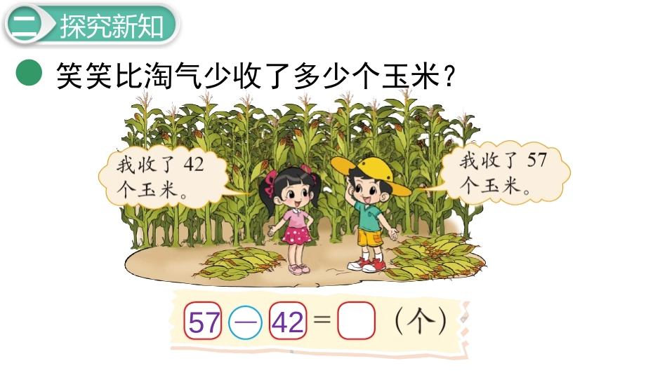 《收玉米》加与减PPT免费课件[北师大版一年级数学下册]_第3页