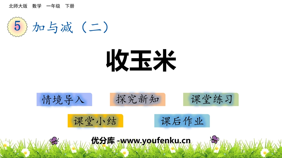 《收玉米》加与减PPT课件[北师大版一年级数学下册]_第1页
