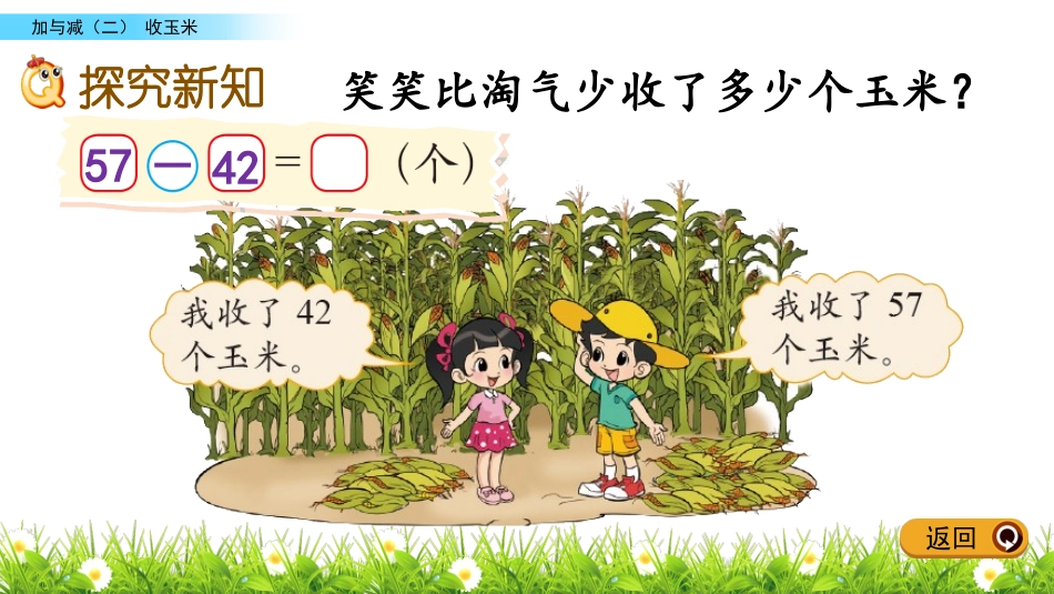 《收玉米》加与减PPT课件[北师大版一年级数学下册]_第3页