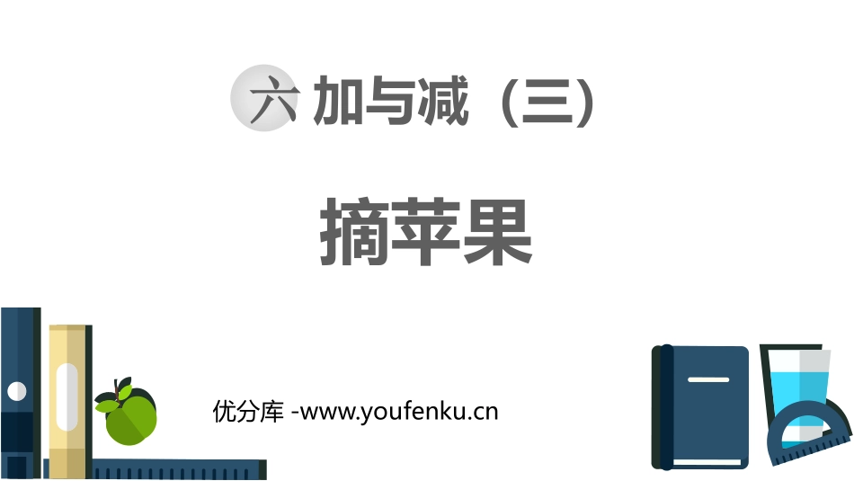 《摘苹果》加与减PPT免费课件[北师大版一年级数学下册]_第1页