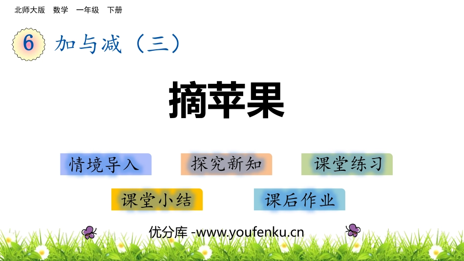 《摘苹果》加与减PPT课件[北师大版一年级数学下册]_第1页