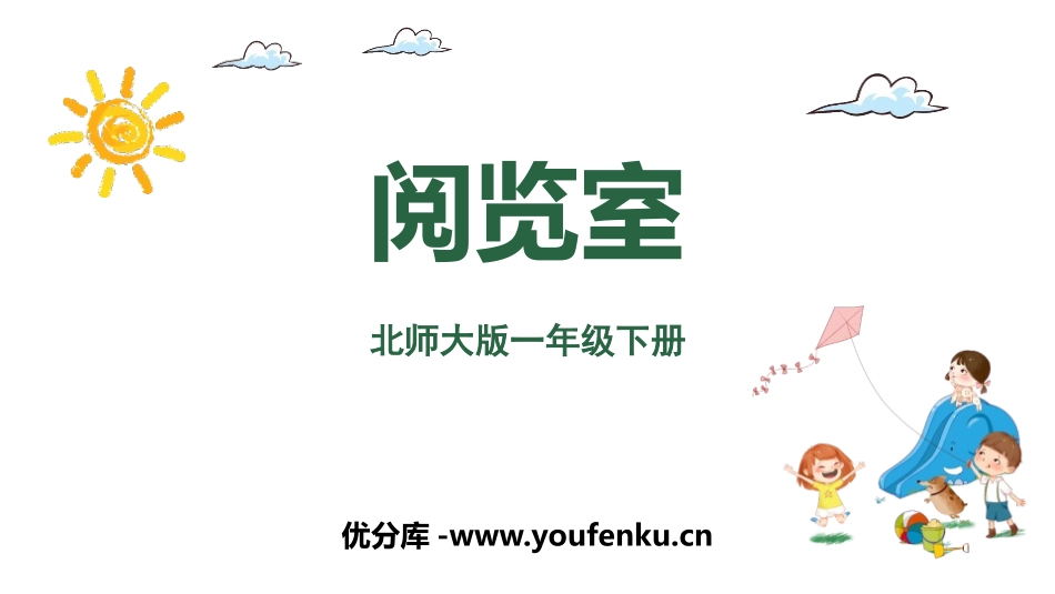 《阅览室》加与减PPT教学课件[北师大版一年级数学下册]_第1页