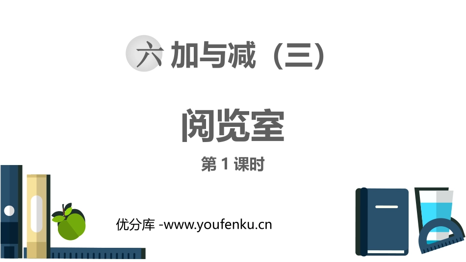 《阅览室》加与减PPT课件(第1课时)[北师大版一年级数学]_第1页