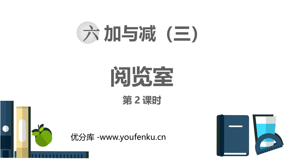 《阅览室》加与减PPT课件(第2课时)[北师大版一年级数学]_第1页