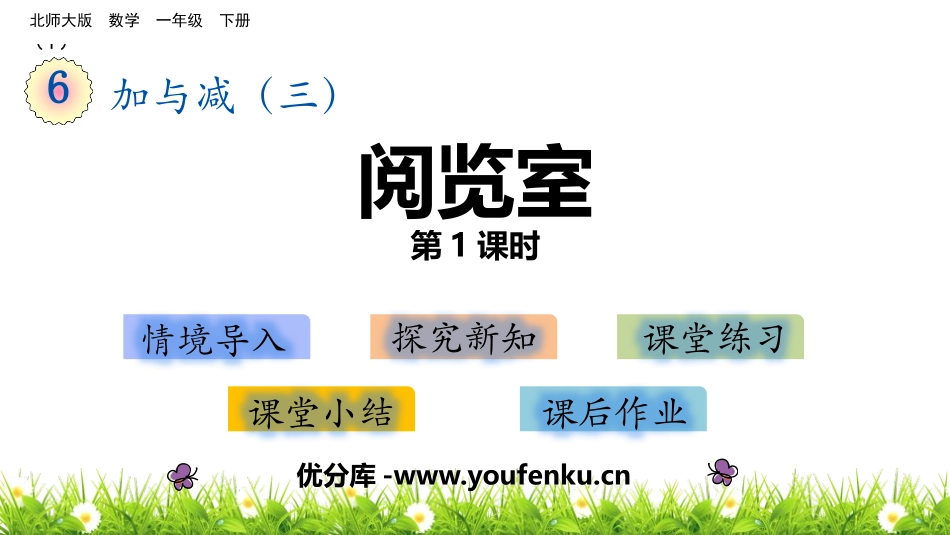 《阅览室》加与减PPT免费课件(第1课时)[北师大版一年级数学]_第1页