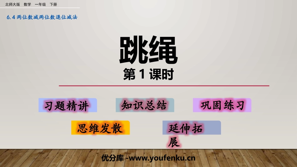 《跳绳》加与减PPT课件(第1课时)[北师大版一年级数学]_第1页