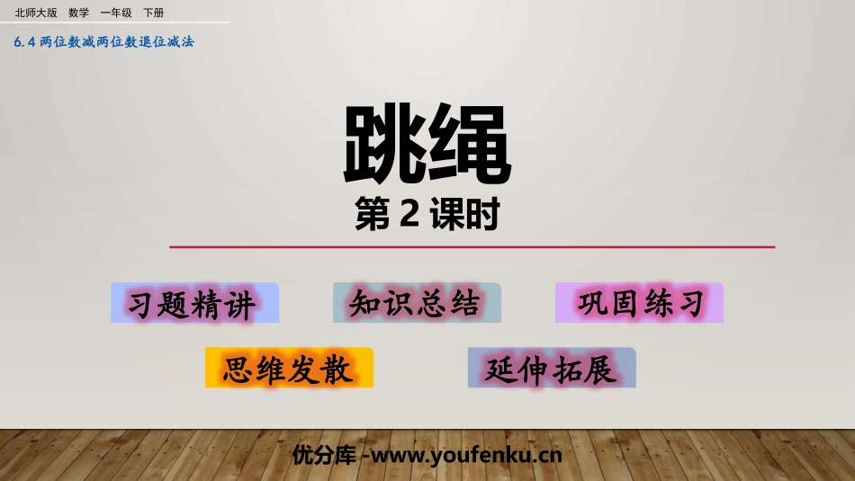 《跳绳》加与减PPT课件(第2课时)[北师大版一年级数学]_第1页