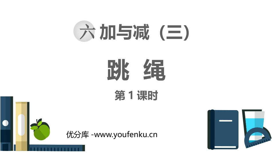 《跳绳》加与减PPT(第1课时)PPT课件[北师大版一年级数学]_第1页