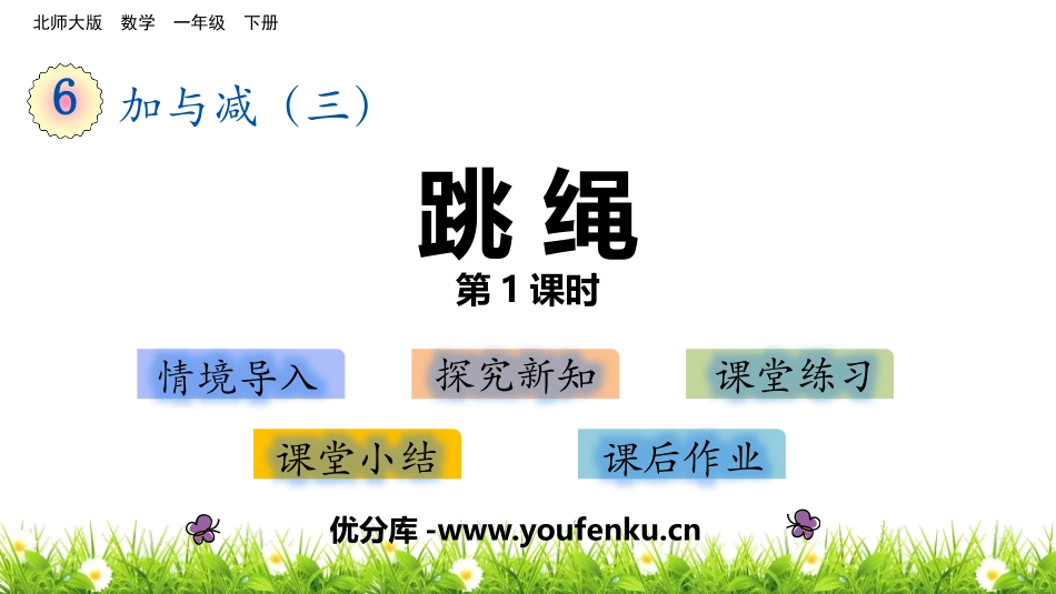 《跳绳》加与减PPT教学课件(第1课时)[北师大版一年级数学]_第1页