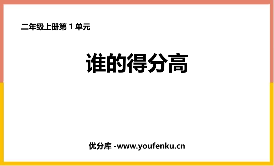 《谁的得分高》加与减PPT课件[北师大版二年级数学上册]_第1页