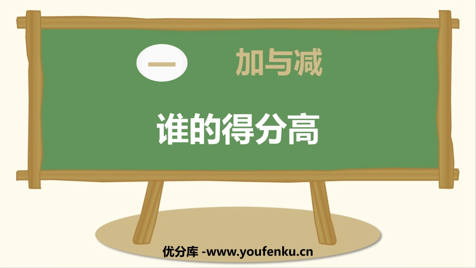 《谁的得分高》加与减PPT免费课件[北师大版二年级数学上册]_第1页