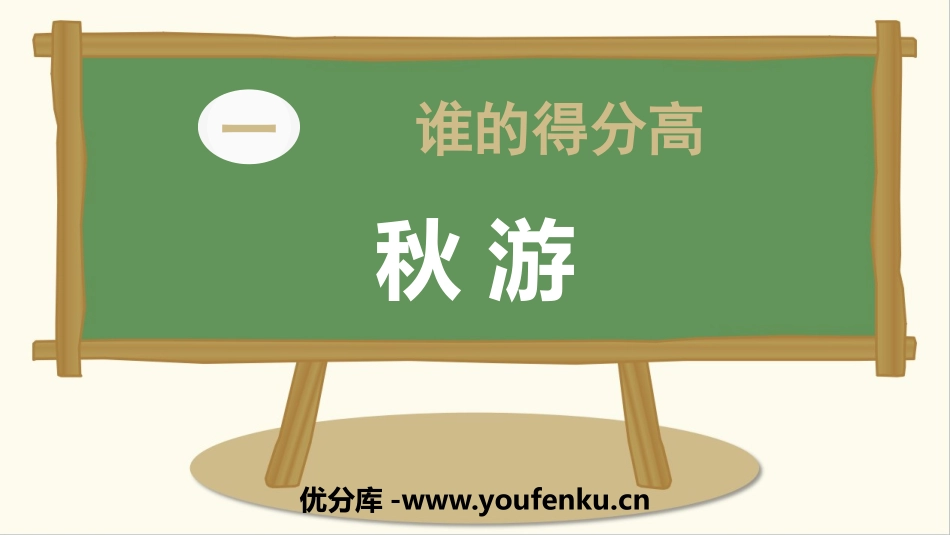《秋游》加与减PPT课件[北师大版二年级数学上册]_第1页