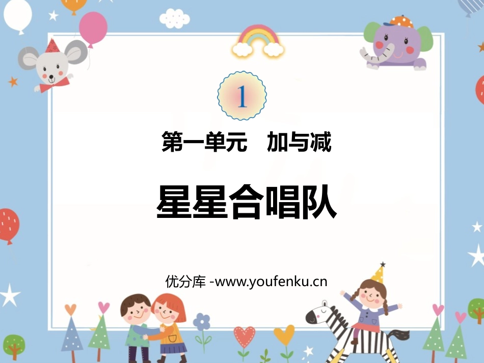 《星星合唱队》加与减PPT课件[北师大版二年级数学上册]_第1页