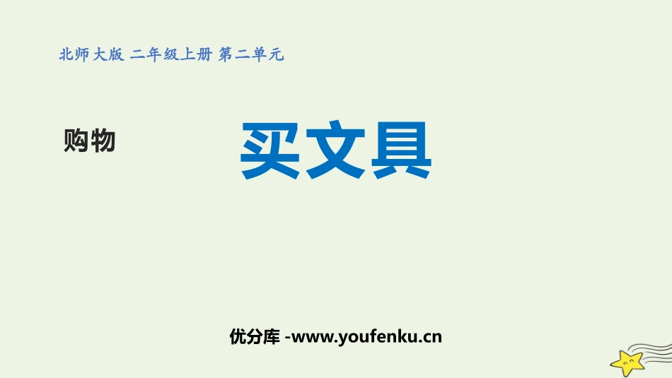 《买文具》购物PPT课件[北师大版二年级数学上册]_第1页