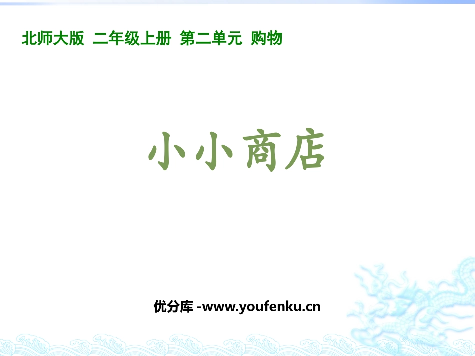 《小小商店》购物PPT课件[北师大版二年级数学上册]_第1页