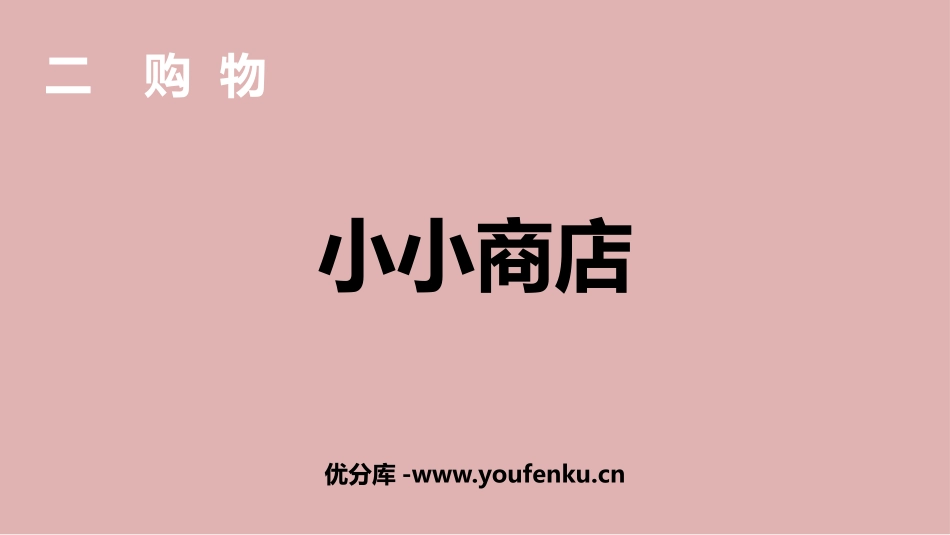 《小小商店》购物PPT免费课件[北师大版二年级数学上册]_第1页