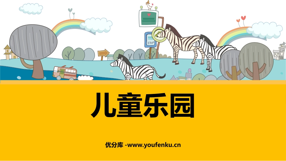 《儿童乐园》数一数与乘法PPT教学课件[北师大版二年级数学]_第1页