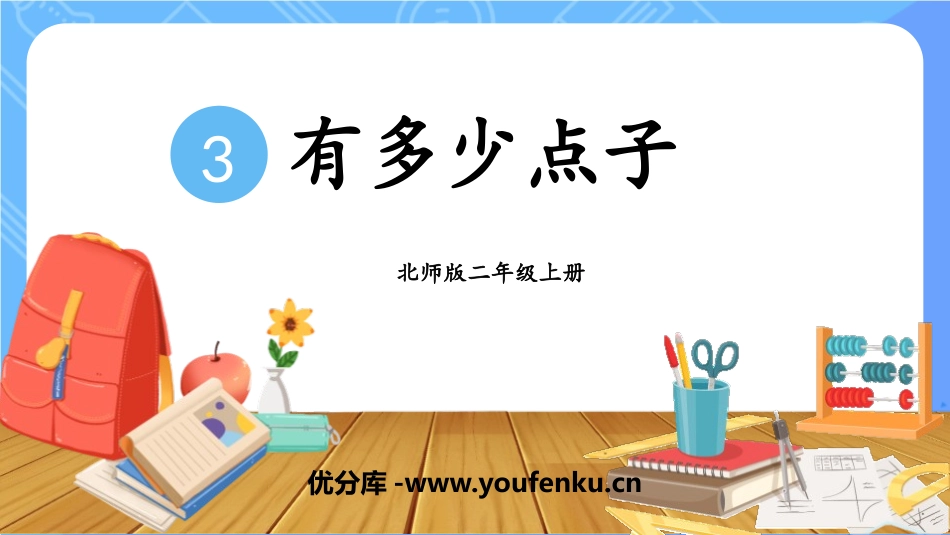 《有多少点子》数一数与乘法PPT教学课件[北师大版二年级数学]_第1页