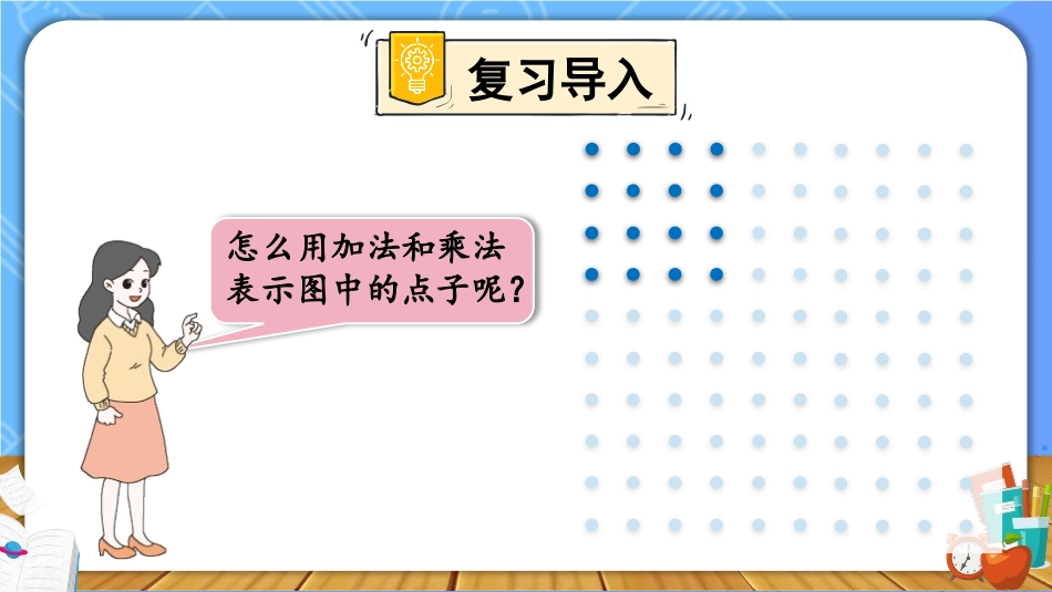 《有多少点子》数一数与乘法PPT教学课件[北师大版二年级数学]_第2页
