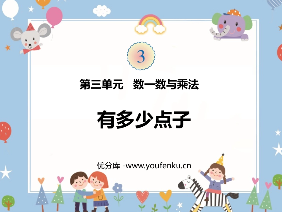 《有多少点子》数一数与乘法PPT课件[北师大版二年级数学]_第1页