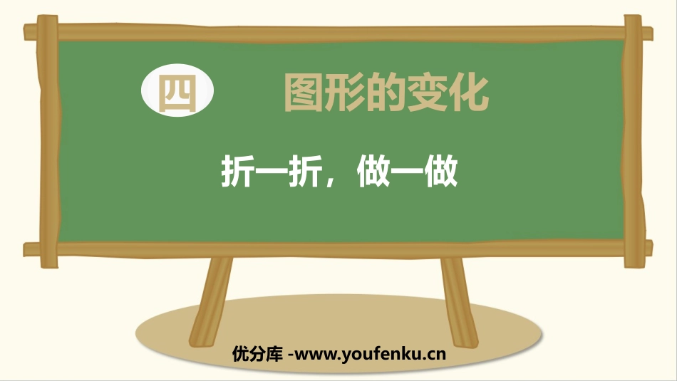 《折一折,做一做》图形的变化PPT课件[北师大版二年级数学]_第1页