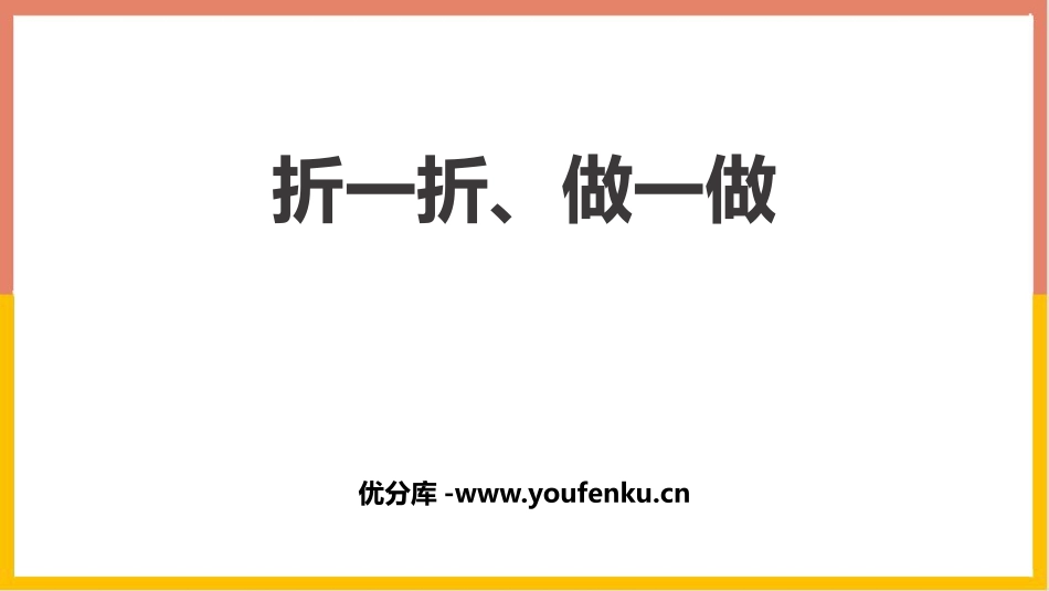 《折一折,做一做》图形的变化PPT课件[北师大版二年级数学]_第1页