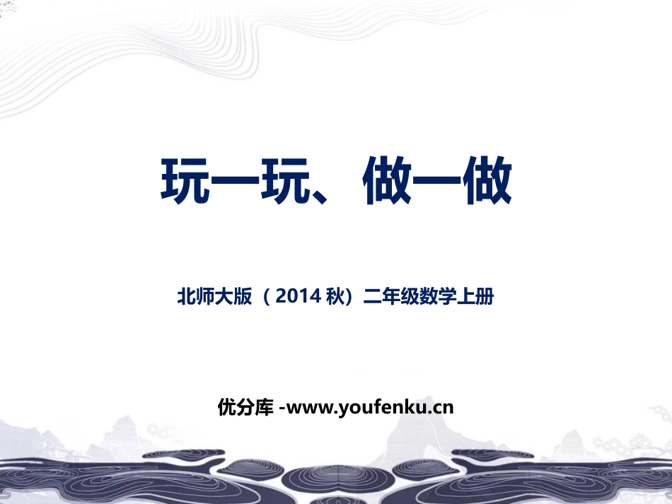 《玩一玩,做一做》图形的变化PPT课件[北师大版二年级数学]_第1页