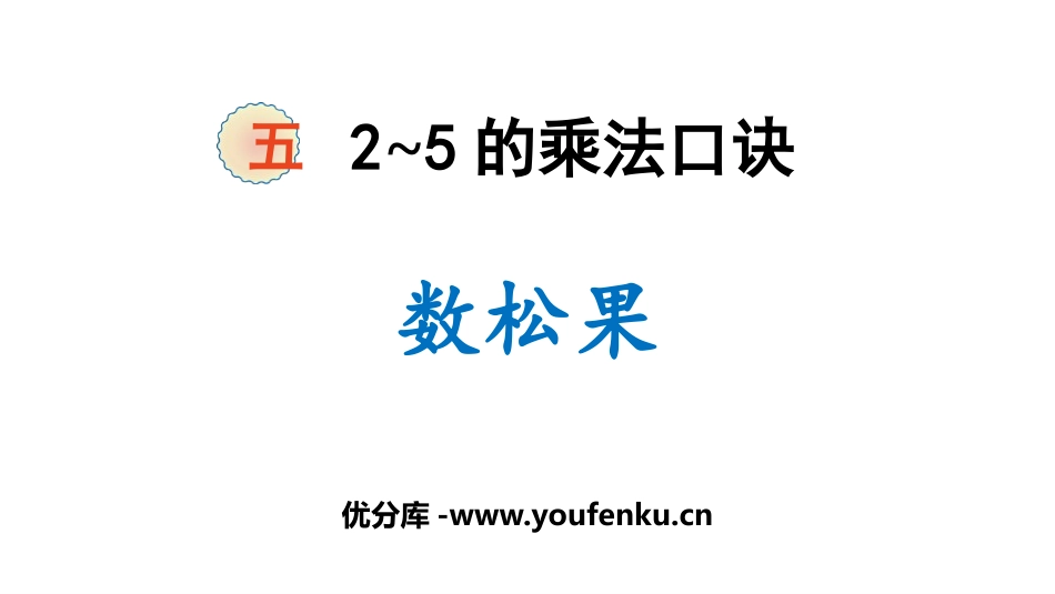 《数松果》2~5的乘法口诀PPT课件[北师大版二年级数学]_第1页