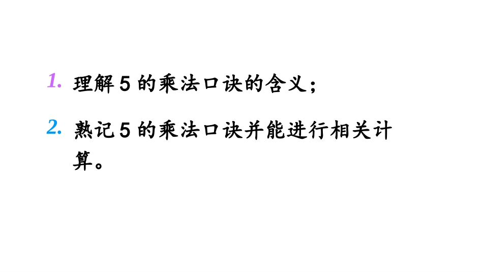 《数松果》2~5的乘法口诀PPT课件[北师大版二年级数学]_第2页