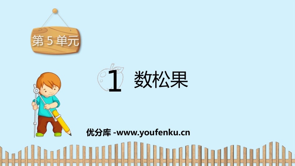 《数松果》2~5的乘法口诀PPT免费课件[北师大版二年级数学]_第1页