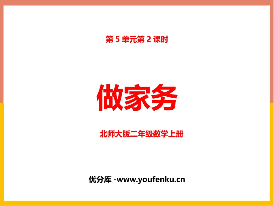 《做家务》2~5的乘法口诀PPT教学课件[北师大版二年级数学]_第1页