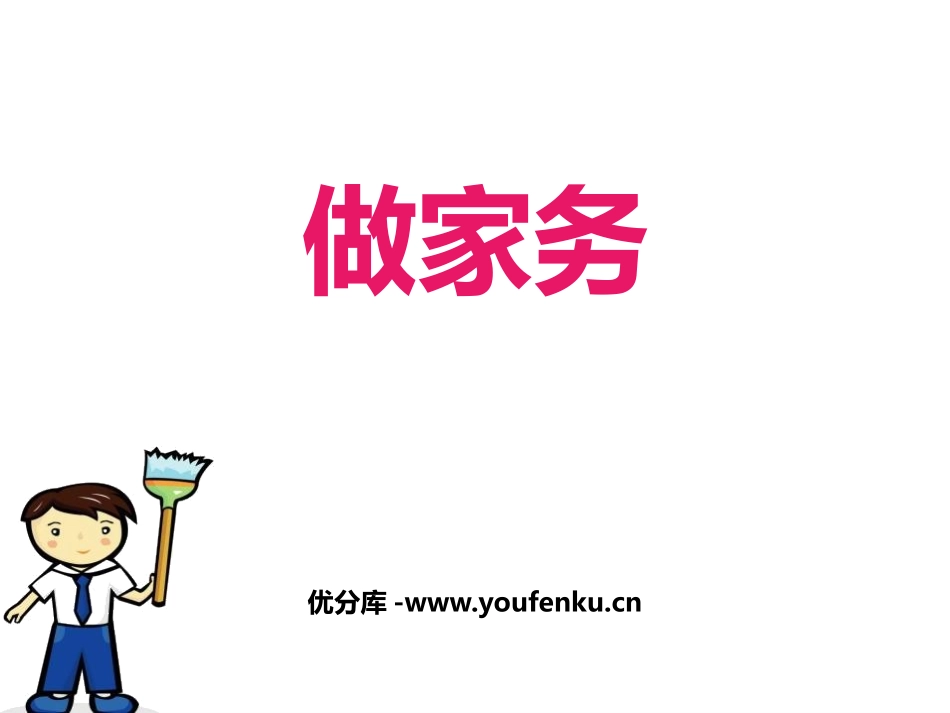 《做家务》2~5的乘法口诀PPT课件[北师大版二年级数学]_第1页