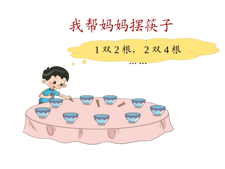 《做家务》2~5的乘法口诀PPT课件[北师大版二年级数学]_第3页