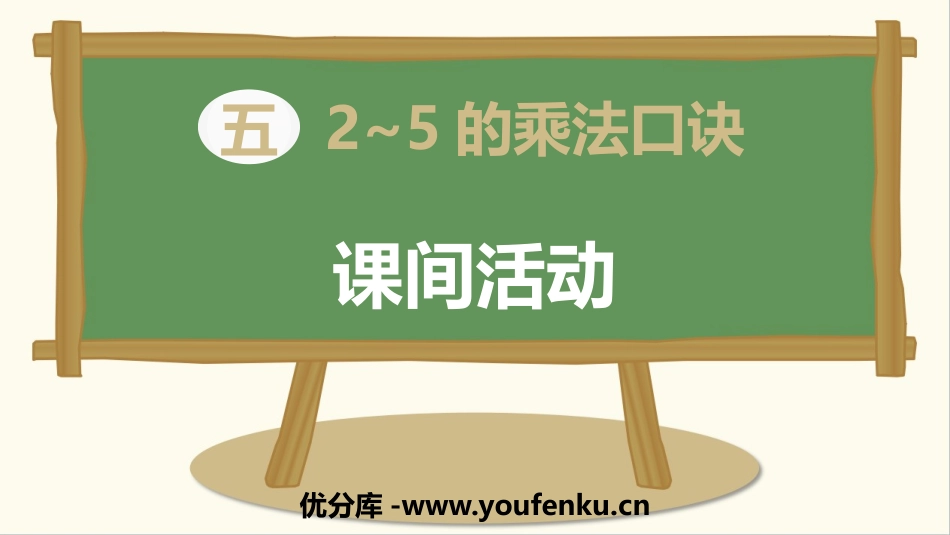 《课间活动》2~5的乘法口诀PPT课件[北师大版二年级数学]_第1页