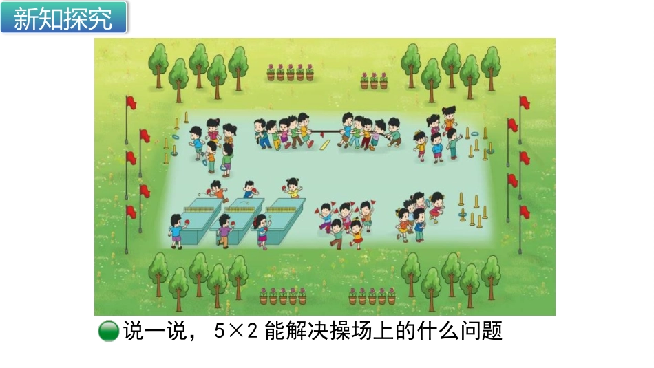 《课间活动》2~5的乘法口诀PPT课件[北师大版二年级数学]_第2页