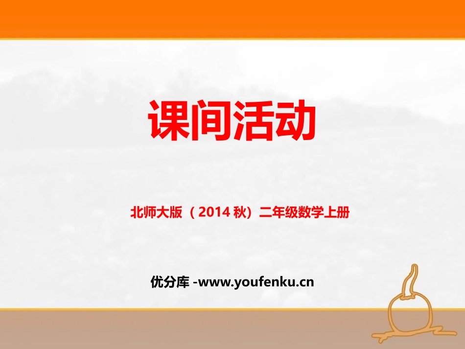 《课间活动》2~5的乘法口诀PPT免费课件[北师大版二年级数学]_第1页