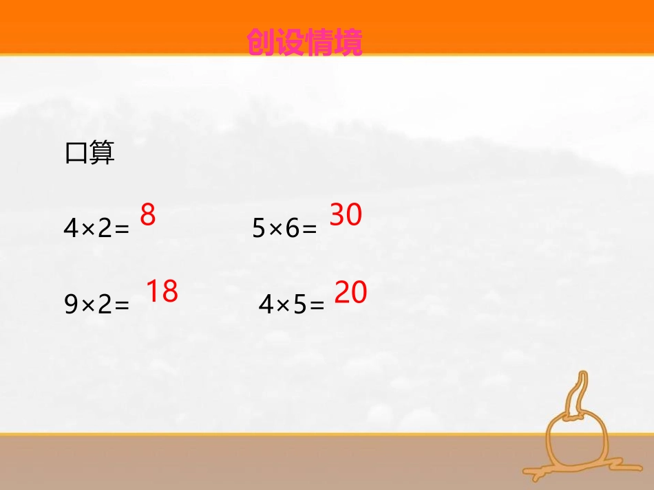 《课间活动》2~5的乘法口诀PPT免费课件[北师大版二年级数学]_第2页