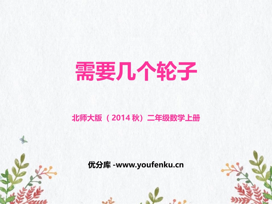 《需要几个轮子》2~5的乘法口诀PPT课件[北师大版二年级数学]_第1页
