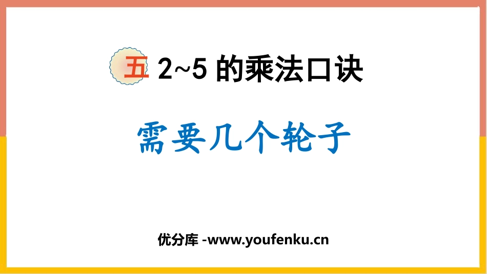 《需要几个轮子》2~5的乘法口诀PPT免费课件_第1页