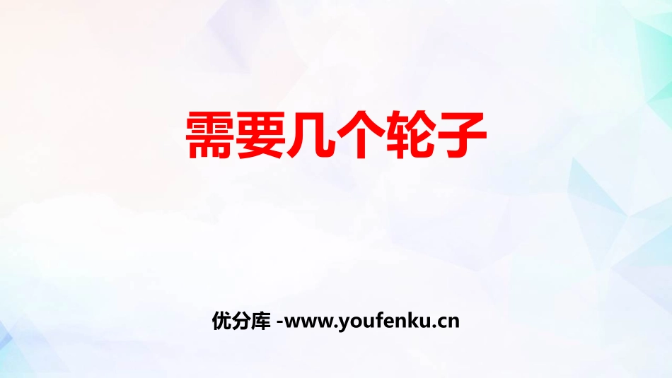 《需要几个轮子》2~5的乘法口诀PPT课件[北师大版二年级数学]_第1页