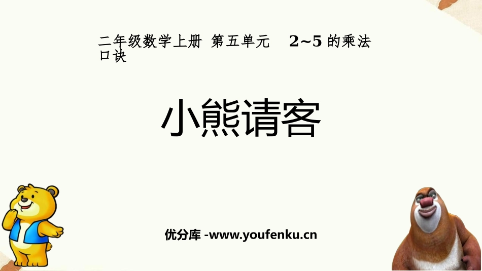 《小熊请客》2~5的乘法口诀PPT教学课件[北师大版二年级数学]_第1页