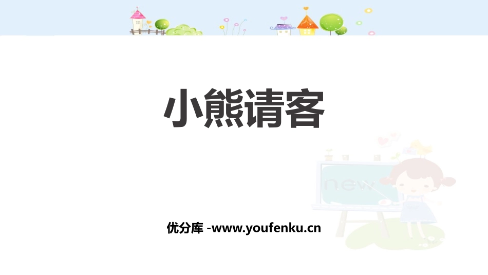 《小熊请客》2~5的乘法口诀PPT课件[北师大版二年级数学]_第1页