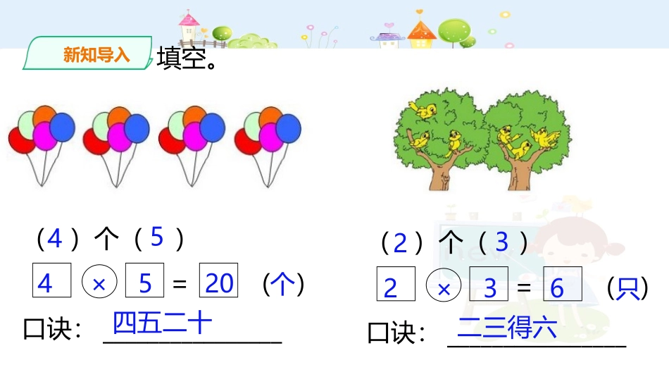 《小熊请客》2~5的乘法口诀PPT课件[北师大版二年级数学]_第3页