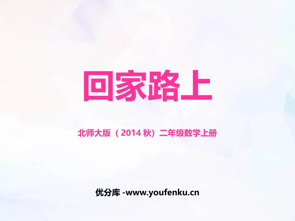 《回家路上》2~5的乘法口诀PPT教学课件[北师大版二年级数学]_第1页