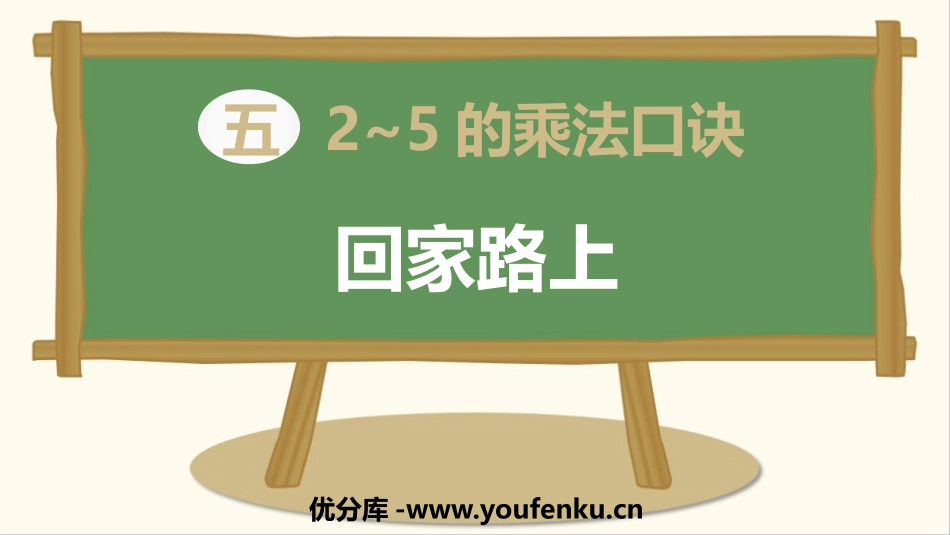 《回家路上》2~5的乘法口诀PPT课件[北师大版二年级数学]_第1页