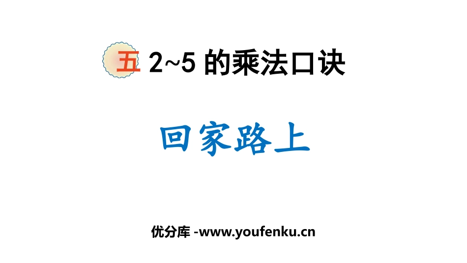 《回家路上》2~5的乘法口诀PPT免费课件[北师大版二年级数学]_第1页