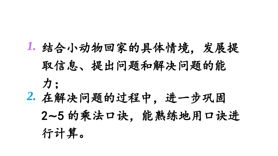《回家路上》2~5的乘法口诀PPT免费课件[北师大版二年级数学]_第2页