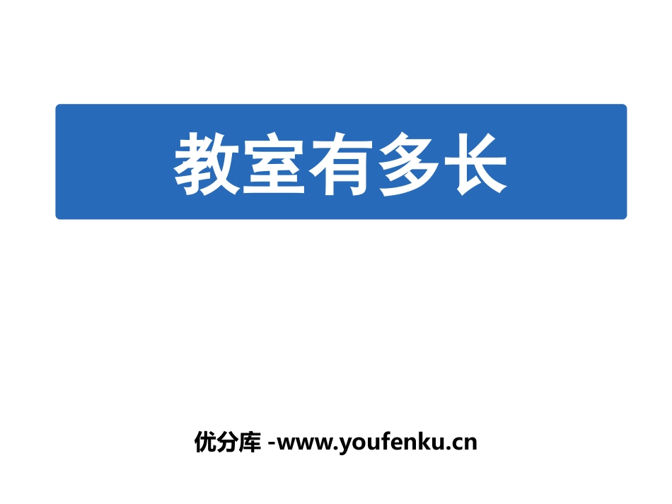 《教室有多长》测量PPT教学课件[北师大版二年级数学上册]_第1页